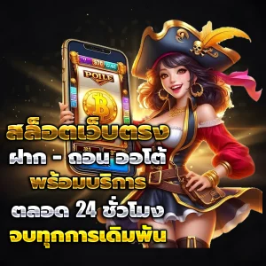 สล็อต เว็บตรง ไม่ผ่านเอเย่นต์ ล่าสุด